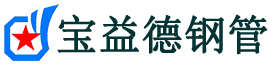宝益德钢管滦平分公司-滦平声测管现货-滦平本地资源现货
